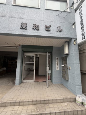 【エントランス】 | 菱和ビル　