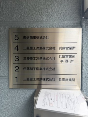 【その他共用部分】 | 菱和ビル　