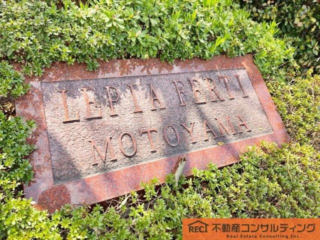 レピア・フェルティ本山のその他