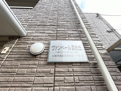 【その他】 | ヴァンベール百合丘 | ※館銘板※