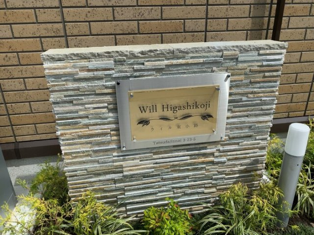 ウィル東小路のその他