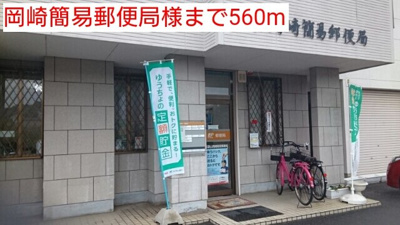 【周辺】 | フォンテ・フォルス | 岡崎簡易郵便局様まで560m