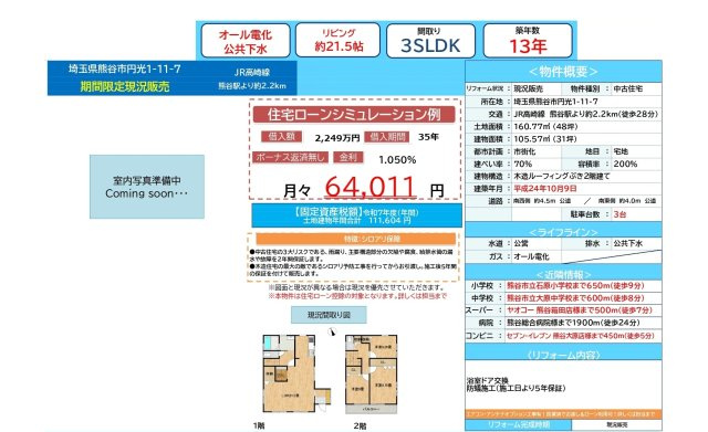 中古戸建　熊谷市円光1-11-7（期間限定現況販売）のその他