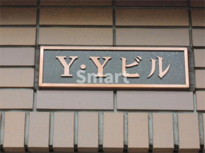 【その他共用部分】 | YYビル