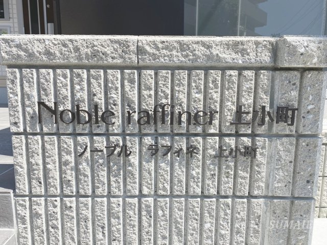 Ｎｏｂｌｅ ｒａｆｆｉｎｅｒ上小町のその他共用部分|ランドマークです☆