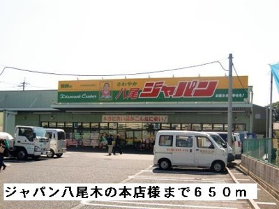【周辺】 | ティアラ　コートＡ | ジャパン八尾木の本店様まで650m