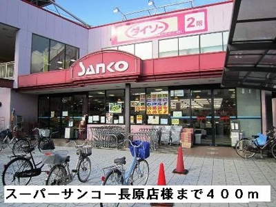 【周辺】 | ティアラ　コートＡ | スーパーサンコー長原店様まで400m