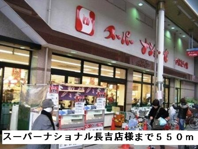 【周辺】 | ティアラ　コートＡ | スーパーナショナル長吉店様まで550m