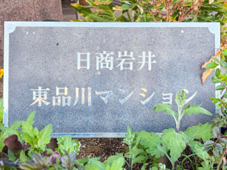 【現況写真】 | 日商岩井東品川マンション