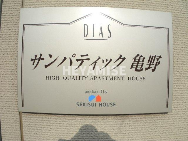 サンパティック亀野のその他