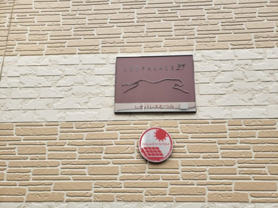 【その他】 | レオパレスむつみ