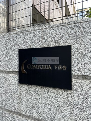 【その他】 | コンフォリア下落合