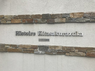 【その他】 | イストワール北桜塚