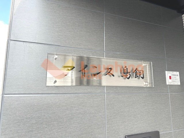 アインス鳥飼のその他