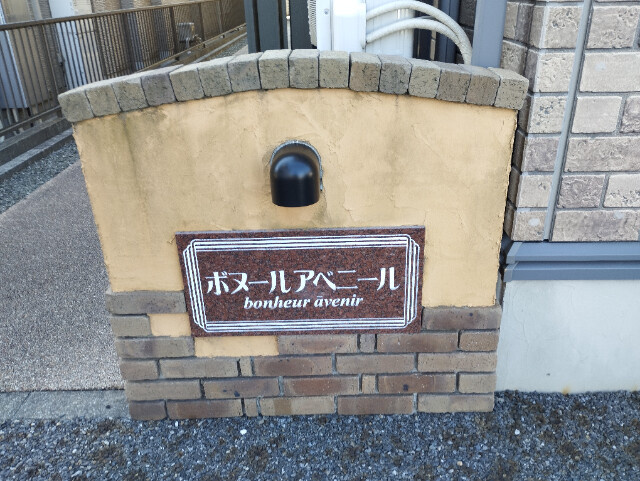 ボヌールアベニールのその他