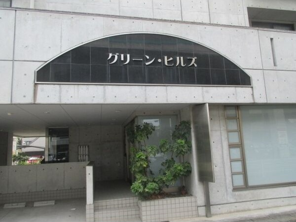 グリーン・ヒルズのエントランス