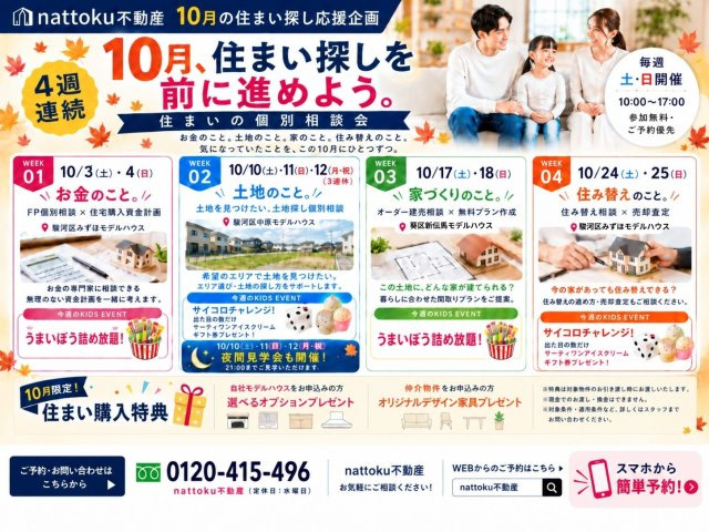 ＼新築モデルハウス／　好評販売中！　静岡市駿河区中原１期　全２邸のその他|【9月限定｜4週連続 住まいの個別相談会開催！】

9月、住まい探しを前に進めよう。

nattoku不動産では、9月の毎週土・日にテーマを変えて「住まいの個別相談会」を開催します。