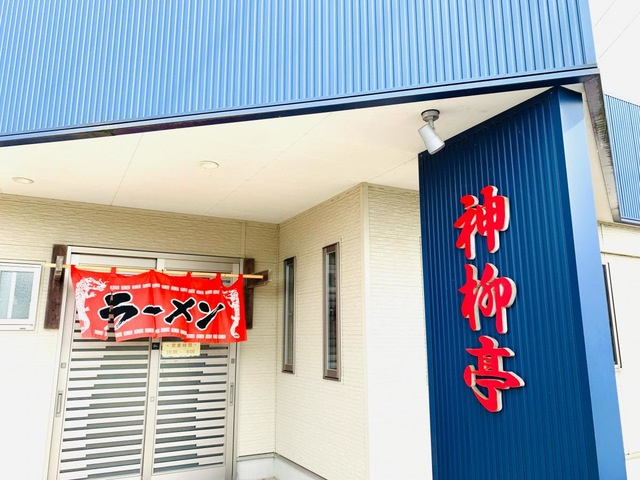 ひなたの周辺|神柳亭食堂 0.9km