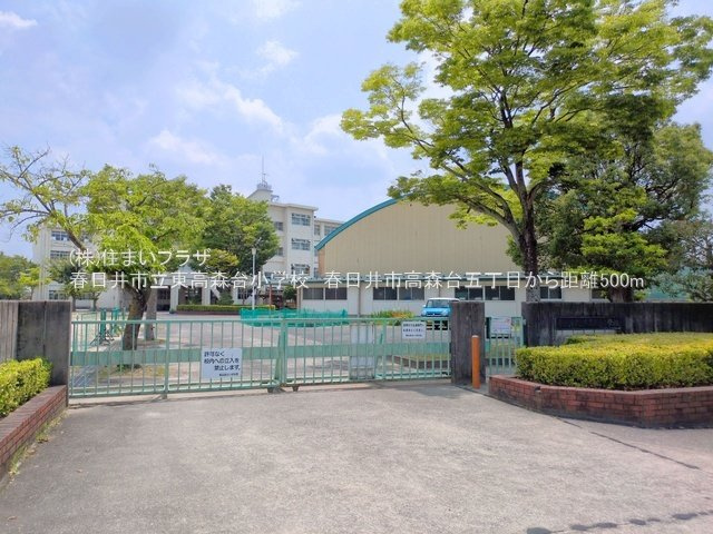 仲介手数料無料）春日井市高森台五丁目２号棟の周辺|高森台小学校