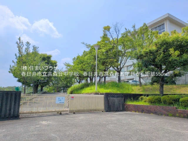 仲介手数料無料）春日井市高森台五丁目２号棟の周辺|高森台中学校