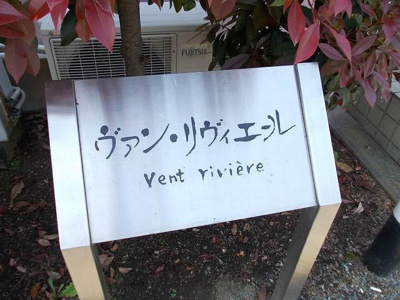 【エントランス】 | ヴァン・リヴィエール