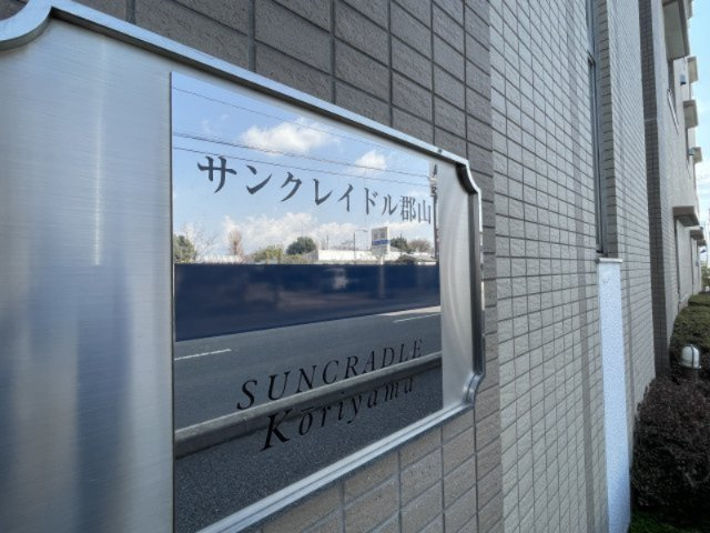 中古マンション　サンクレイドル郡山のその他