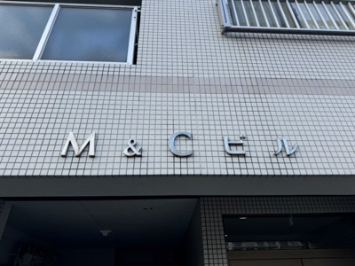 【その他】 | M＆Cビル