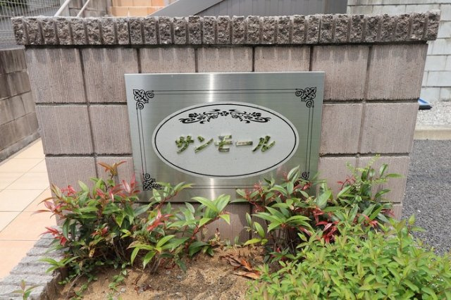 サンモールのエントランス|館銘板