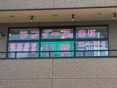  | オリオン | ラフィーヌ歯科東松戸駅前医院 0.7km