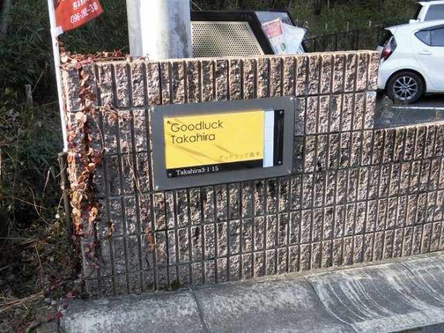 グッドラック高平のその他