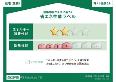 【省エネ性能ラベル】 | (仮称)　流山市加1丁目　アパート