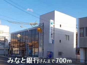【周辺】 | ラフレシールあぼしＢ | みなと銀行さんまで700m