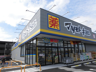 マツモトキヨシ 越谷レイクタウン店まで850ｍ