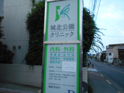 城北公園クリニックまで400ｍ