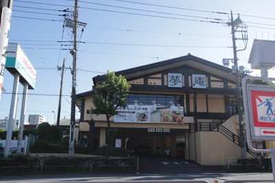 夢庵 八王子西店／170m