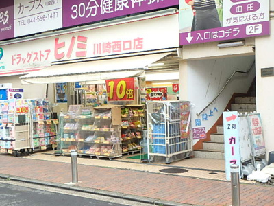 ドラッグストア ヒノミ 川崎西口店　180ｍ