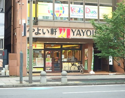 やよい軒 川崎駅西口店　350ｍ