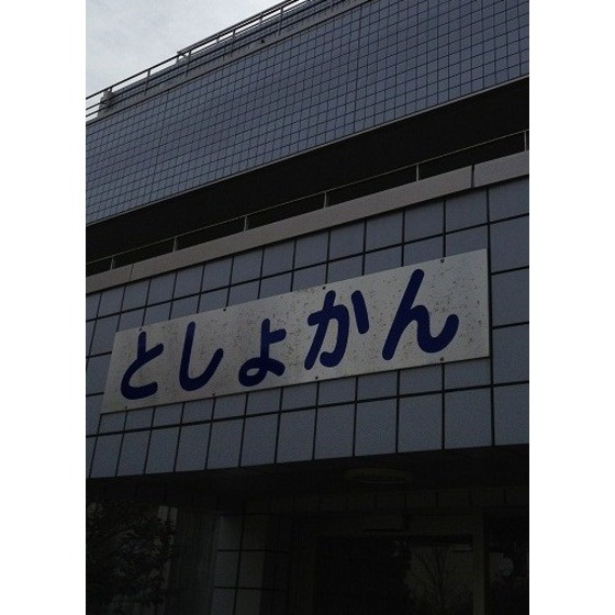 Ｚマンションの周辺|図書館「墨田区立あずま図書館まで1100ｍ」図書館