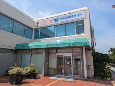 クロス動物医療センターまで1600ｍ