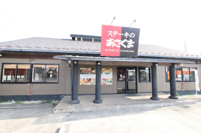 ステーキのあさくま長後店まで400ｍ