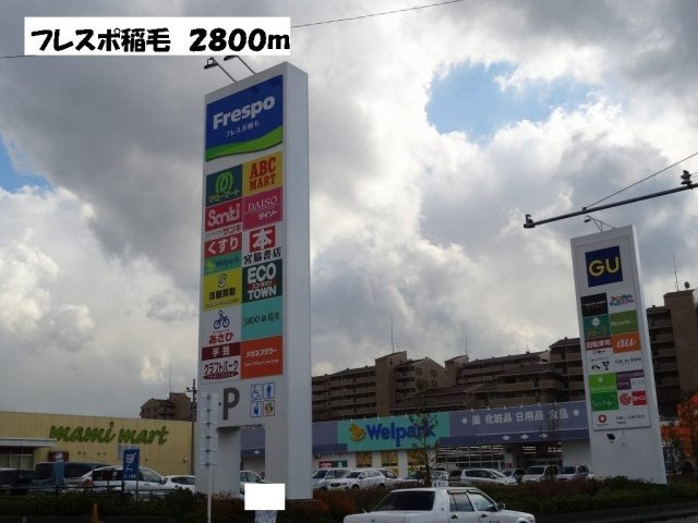 フォルトゥーナＡの周辺|フレスポ稲毛まで2800m