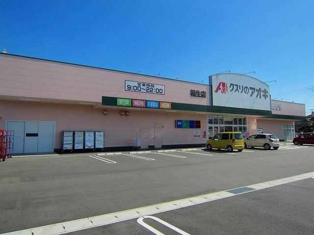 プラティーヌ　Ⅰの周辺|クスリのアオキ相生店まで950m