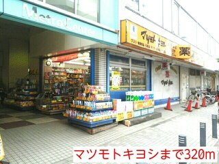 イースト　エクランの周辺|マツモトキヨシまで320m