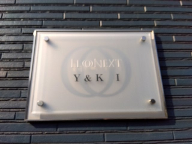 レオネクストＹ＆Ｋ　Ⅰのその他