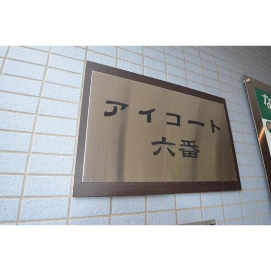 【その他】 | アイコート六番