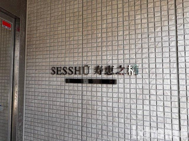 SESSHU寿恵之橋のエントランス|エントランスです