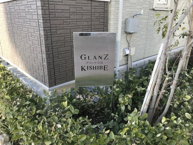 GLANZ KISHIBEのその他