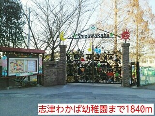 ハーモニーコートＣの周辺|志津わかば幼稚園まで1840m