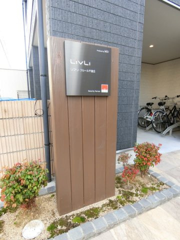 リブリ・フルール千里丘のロビー|清潔なロビーです