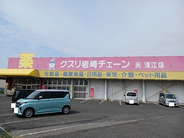 リュミエール・アソシエの周辺|クスリ岩崎チェーン光浅江店まで400m